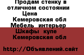 Продам стенку в отличном состоянии › Цена ­ 8 000 - Кемеровская обл. Мебель, интерьер » Шкафы, купе   . Кемеровская обл.